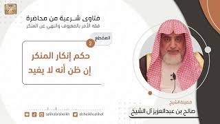 حكم إنكار المنكر إن ظن أنه لا يفيد  | فضيلة الشيخ صالح آل الشيخ image