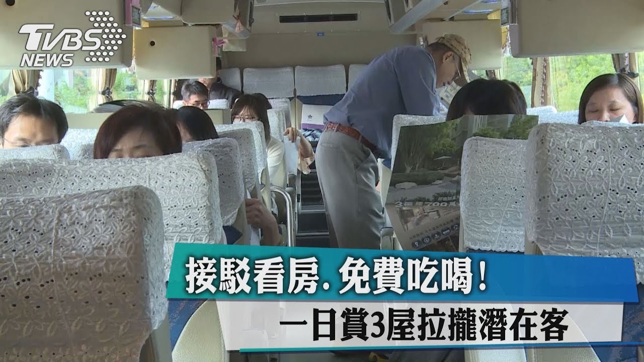 接駁看房、免費吃喝! 一日賞3屋拉攏潛在客