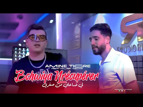 Amine Tigre - Bchwiya Nrécupérer | لي ضاعلي من صغري ft. Yousri Oscar (Clip Official)