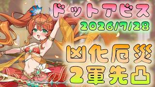 🔴【#ドットアビス】凶化厄災戦　２軍先凸
