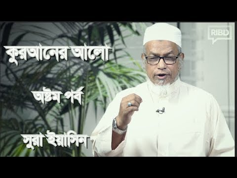 কুরআনের আলো ::  ড এ বি এম হিজবুল্লাহ [[অষ্টম পর্ব]]