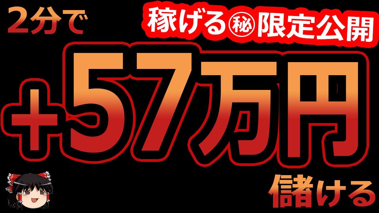 2分で、57万円儲ける! バイナリーオプション