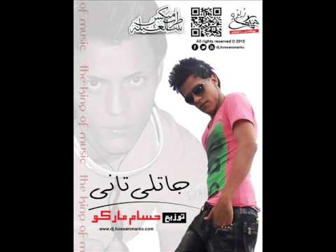 جاتلى تانى توزيع حسام ماركو 2015 غناء احمد النون