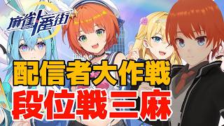 【麻雀一番街】三麻段位戦やるぞ！【法生コウ/Vtuber】