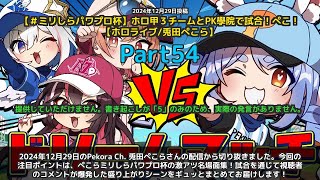 【Pekora Ch. 兎田ぺこら】「ぺこらミリしらパワプロ杯 試合の激アツ名場面集」 part54