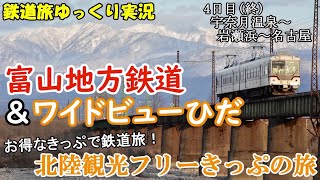 【鉄道旅ゆっくり実況(終)】北陸観光フリーきっぷの旅4日目