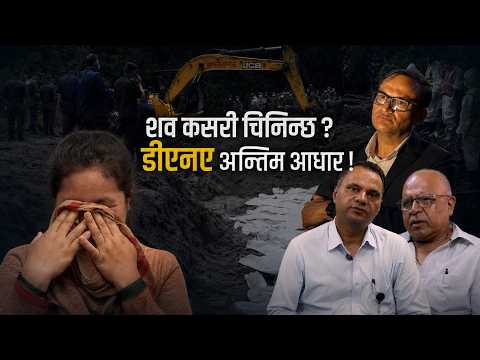 अनुहारले नचिनेका शव कसरी चिनिन्छन् ? डीएनए परीक्षणदेखि परिवारसम्मको प्रक्रिया, ‘सास वा लास कहाँ छ ?’