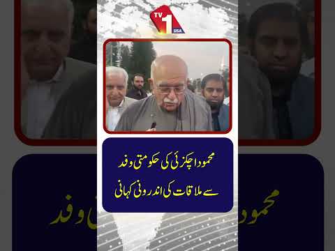 محمود اچکزئی کی حکومتی وفد سے ملاقات کی اندرونی کہانی