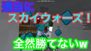 【マイクラpc】暇だから適当にスカイウォーズ！