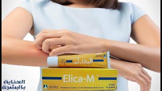 تعرفي على كريم اليكا ام واهم استعمالاته واثاره الجانبية مع موانع استخدامه أغاني Mp3 مجانا