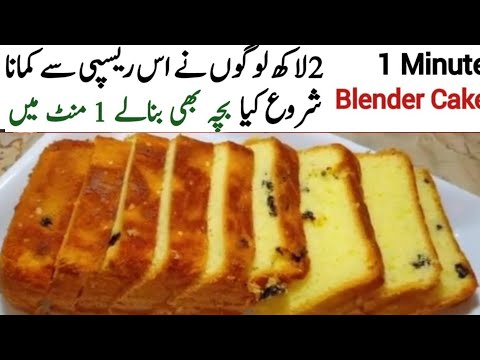 1 Minute Tea cake in blender 😊|without oven recipe by pyari ruqaya ka kitchen 