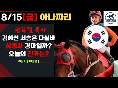 8/15 금요-윤택-경마 아나짜리 광복절특사