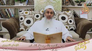 رياض الصالحين (264) ” تحريم الغيبة والأمر بحفظ اللسان ” ح (1514-1521)  1 10  2020