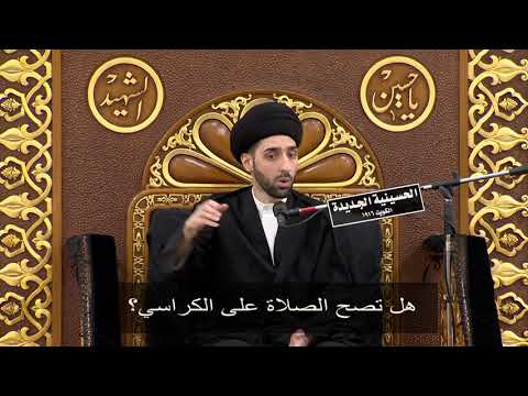 ⁣هل تصح الصلاة على الكراسي؟ - سيد محمد شبر