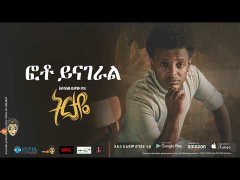 Esubalew Yetayew(የሺ) - Photo Yinageral(ፎቶ ይናገራል) - New Ethiopian Music 2017[ Official Audio ]