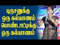 புருசனுக்கு ஒரு கல்யாணம் பொண்டாட்டி�