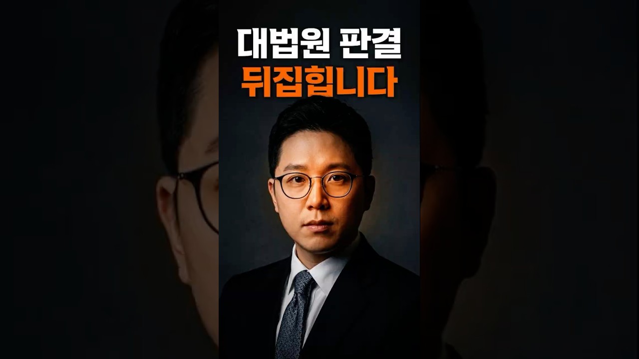 대법원 판결 확정돼도 뒤집을 수 있습니다 (재판소원제 도입, 오렌지 변호사)