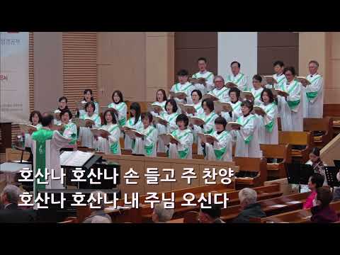 25/04/13 부평동부교회 주일오전예배 찬양 "호산나 호산나" - 할렐루야 찬양대 & 셀라 챔버