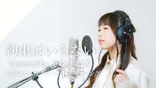 [情報] やなぎなぎ-約束はいらない cover