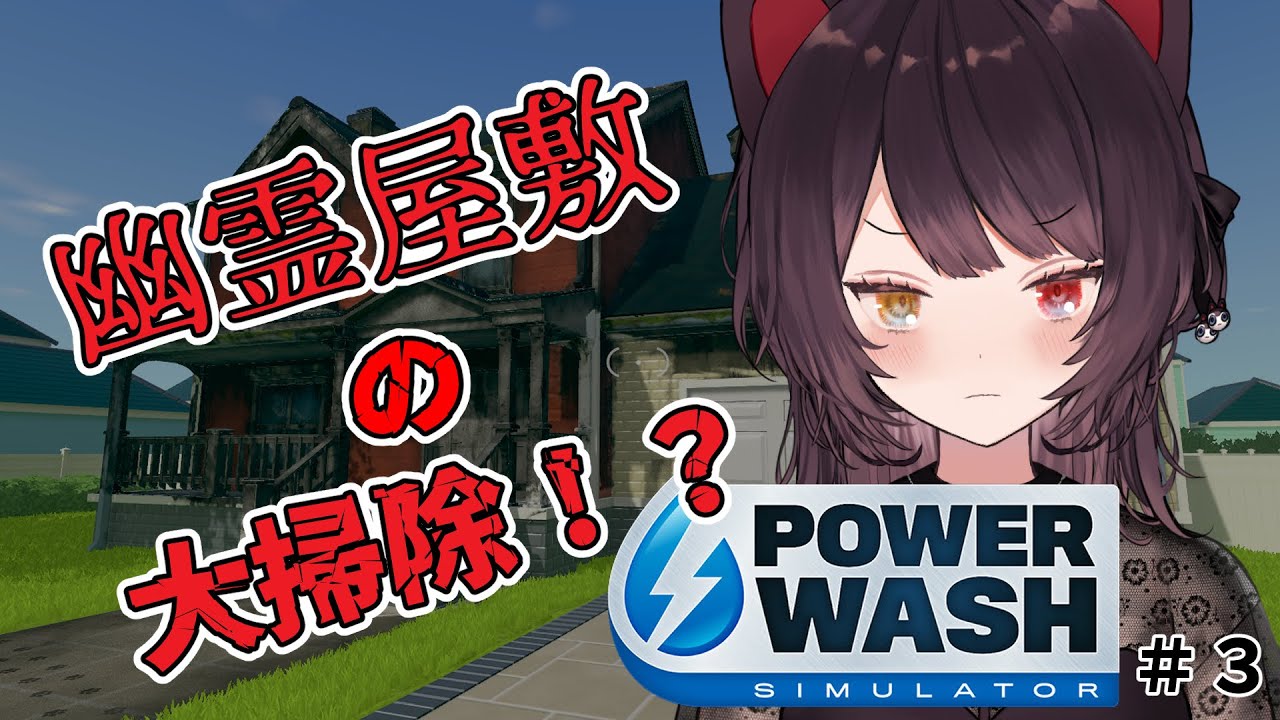 【PowerWash Simulator】幽霊がいるとウワサの一軒家を洗い流す! #3【戌亥とこ/にじさんじ】