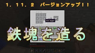 【素人マインクラフト実況30】1.11.2アップデート新要素・鉄塊造ってみた【minecraft】