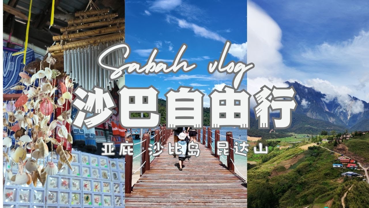 沙巴自由行Sabah Family Trip | 亚庇市集 | 出发沙比岛Sapi Island | 昆达山Kundasang | 景点门票 | 生肉面 、海鲜、烤山猪