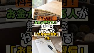【保存版】科学が証明！金運が跳ね上がる「お財布の魔法」3選