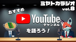 ミヤトカラジオVol.8『おすすめYoutubeチャンネルを語ろう！』
