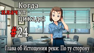 Когда плачут цикады. Расширенная история /Miotsukushi Ura/ #24 Пазл сложился