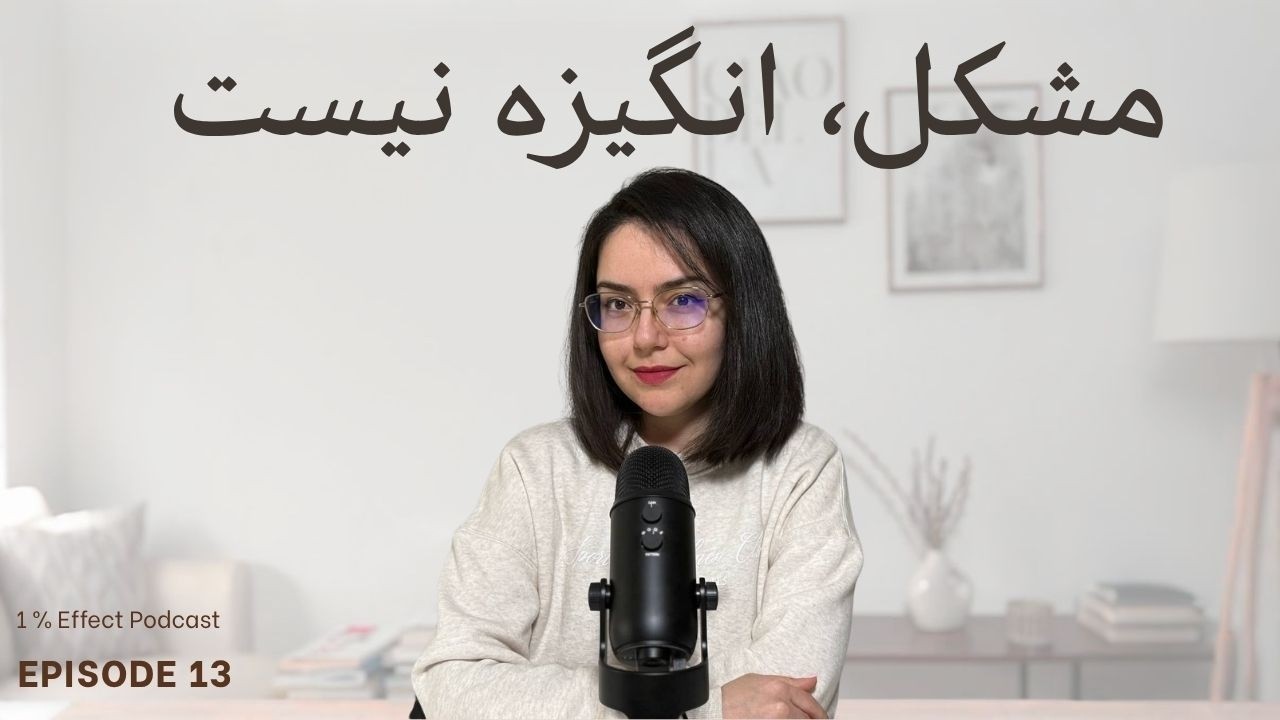 It´s Not a Motivation Problem I مشکل انگیزه نیست