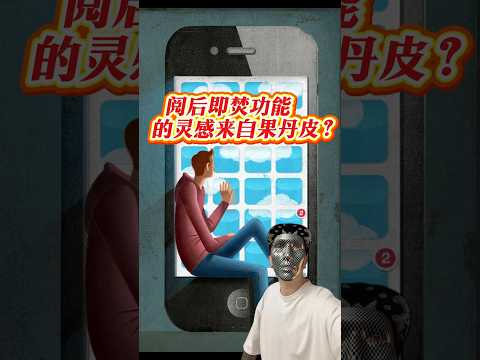 阅后即焚功能的灵感来自果丹皮？ #冷知识 #百科密码 #奇思妙想 #搞笑 #知识渊博 #脑洞大开 #科普 #吃货