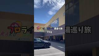 【フロライフ】癒しの湯巡り旅コラボに行ってきた！【Vlog】