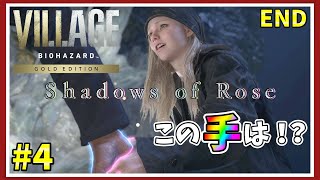 #4【バイオ8】バイオハザードヴィレッジDLC『Shadows of Rose』ローズちゃんに迫るよ♡【毎日投稿】END