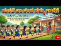 Marali Ba Kanda Namma Shalege School Songs Kannada