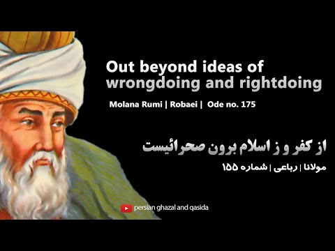 persian poem: rumi out beyond all ideas of right and wrong there is a field i'll meet you there poem