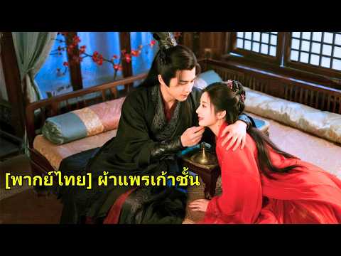 ถูกบังคับให้เป็นคนนอนอุ่นเตียงให้เจ้าชาย แต่เธอกลับไต่ขึ้นเป็นสนมโปรด และล้างแค้นให้แม่ได#240427jcB2