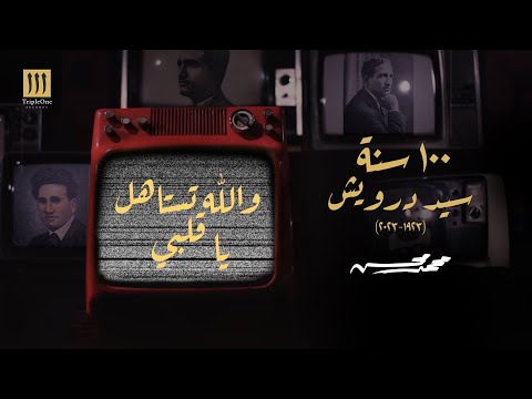 محمد محسن - والله تستاهل يا قلبي | 100 سنة سيد درويش