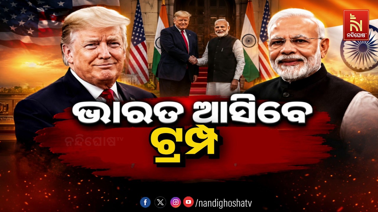 🔴 Live | ଭାରତ ଆସିବେ ଟ୍ରମ୍ପ