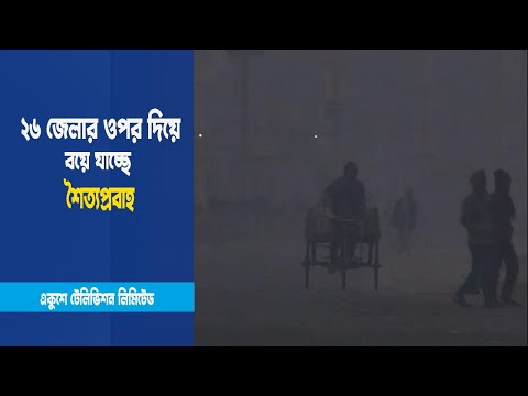 শীতের দাপট কমছে না
