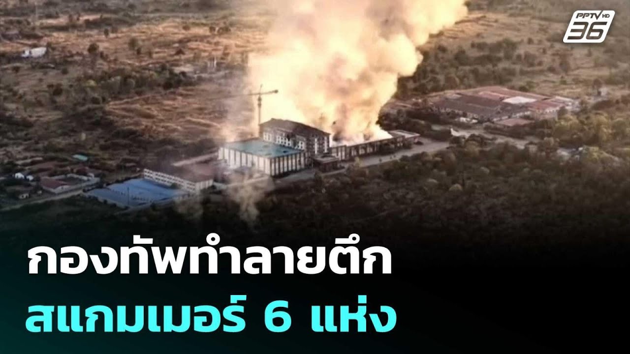 กองทัพทำลายตึกสแกมเมอร์ 6 แห่ง | เที่ยงทันข่าว | 18 ธ.ค.