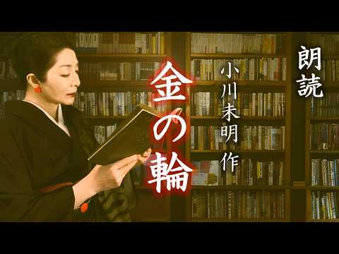 傑作の呼び声高い幻想ショート作品【朗読】『金の輪』小川未明作▶病児の孤独を救った金の輪の少年。幼い子どもの純粋な憧れと喜びの低音に流れる不穏な雰囲気。そして訪れるあっけない幕引きの恐ろしさ……。