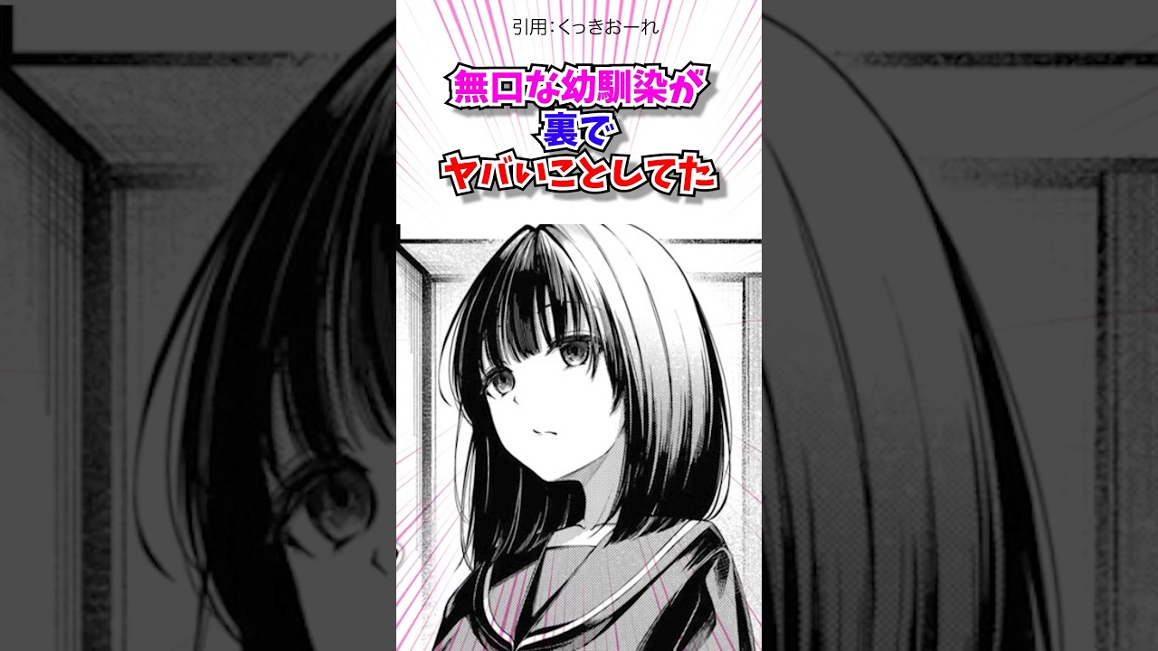 無口な幼馴染が裏でヤバいことしてた　#マンガ紹介