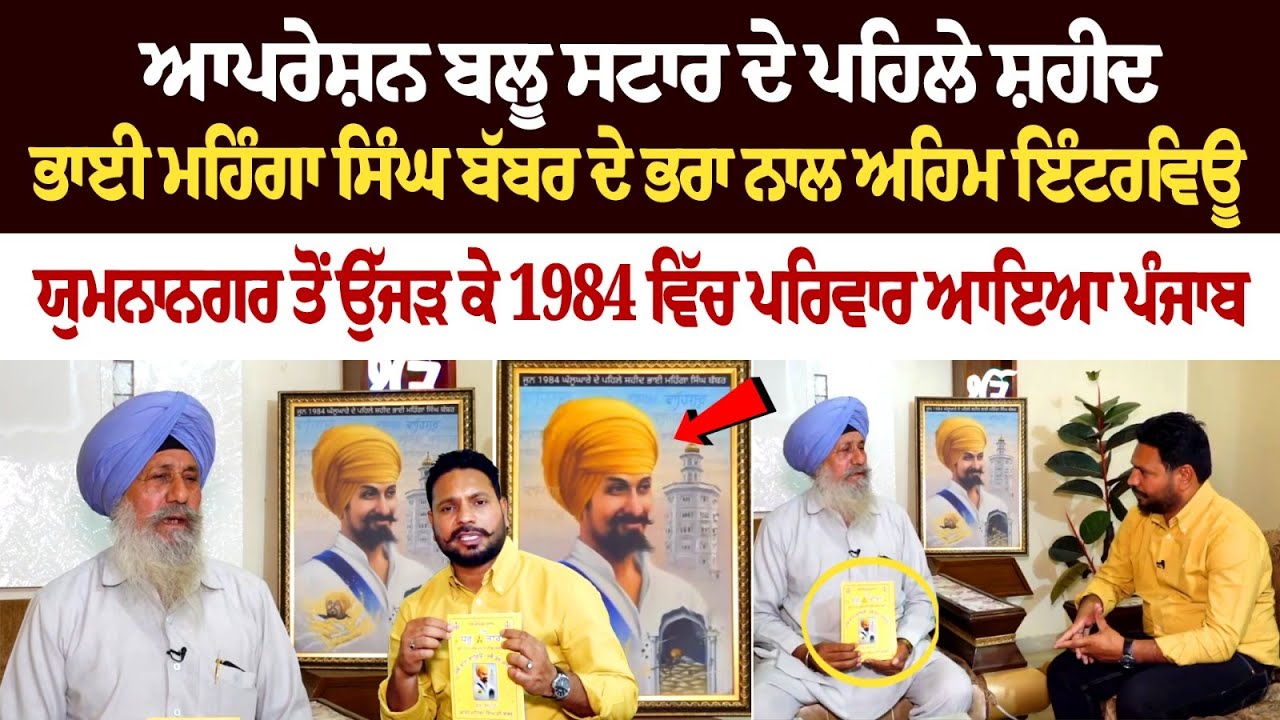 ਪਹਿਲੇ Shaheed Bhai Mehnga Singh Babbar ਦੇ ਭਰਾ ਨਾਲ Exclusive Interview- 40 Yrs of Operation Blue Star ਪਹਿਲੇ Shaheed Bhai Mehnga Singh Babbar ਦੇ ਭਰਾ ਨਾਲ Exclusive Interview- 40 Yrs of Operation Blue Star