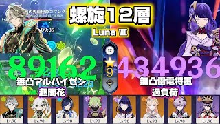 【原神】無凸アルハイゼン&無凸雷電将軍で螺旋攻略！ 螺旋12層 Luna Ⅷ