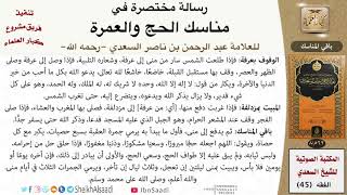 صورة 08 باقي المناسك من رسالة مختصرة في مناسك الحج والعمرة للسعدي