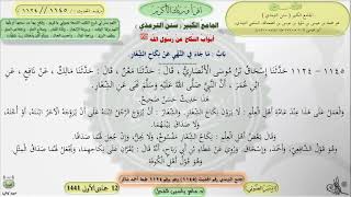 صورة شرح الجامع الكبير سنن الترمذي : باب ماجاء في النهي عن نكاح الشغار - الحديث 1145 || ماهر ياسين الفحل