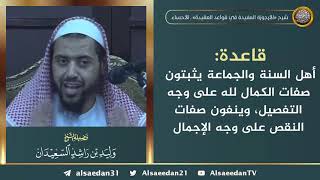 صورة قاعدة: أهل السنة والجماعة يثبتون صفات الكمال لله على وجه التفصيل، وينفون صفات النقص على وجه الإجمال