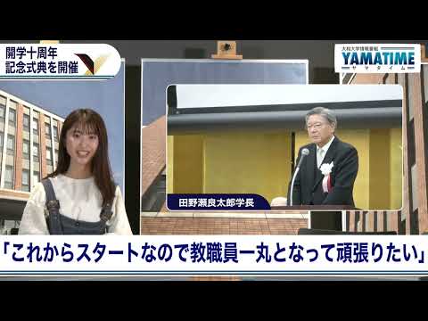 【ヤマタイム】大和大学十周年記念式典、吉本のスマイルも登場、吹奏楽部やダンス部が盛り上げる