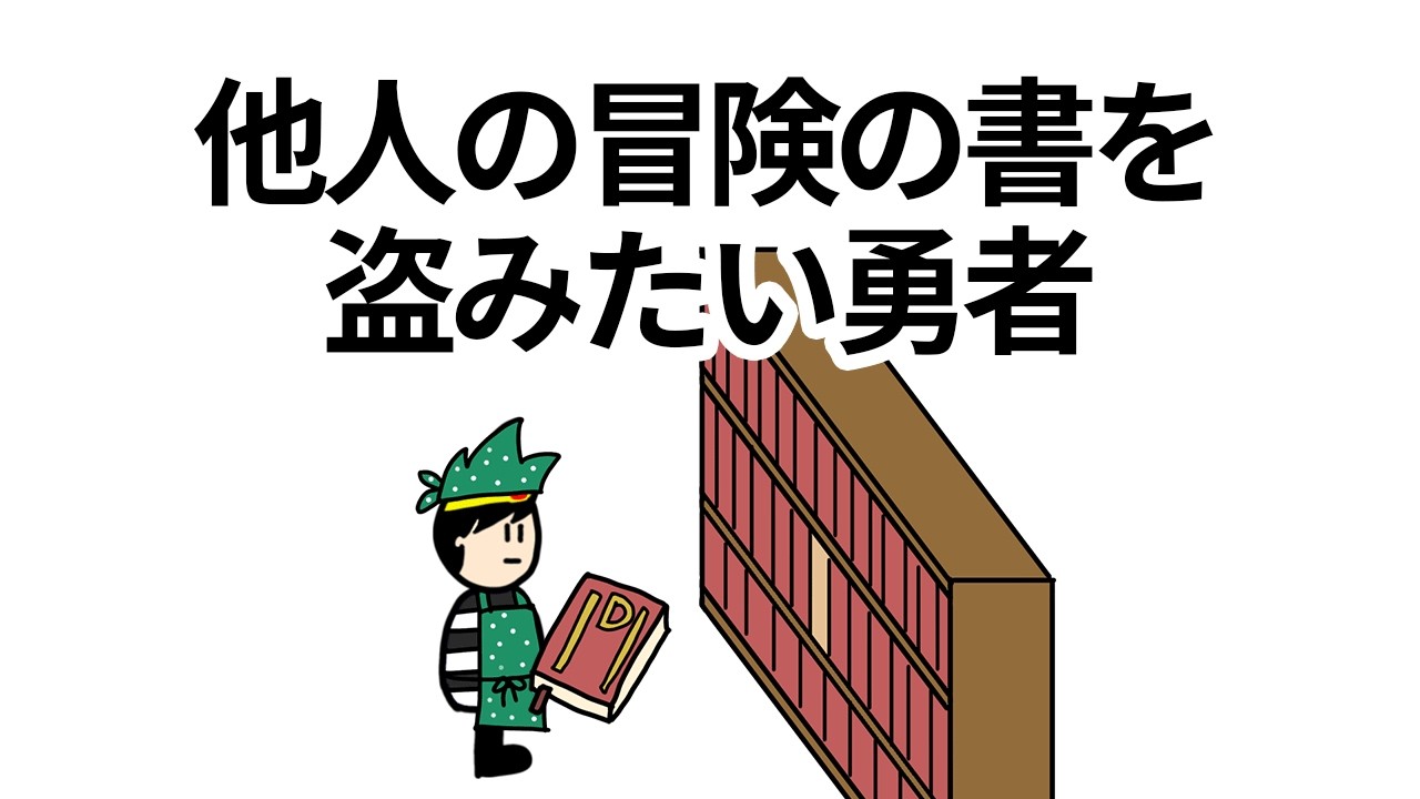 【アニメ】他人の冒険の書を盗みたい勇者【コント】【勇者】