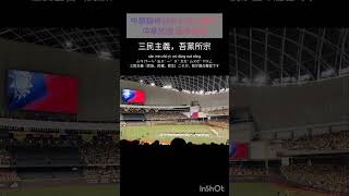 🐘中華職棒35年台灣大賽G1 中華民國國歌齊唱🦁 #台灣大賽 #國歌 #中華民國 #台湾 #国歌 #NationalAnthem #anthem #taiwan #baseball #歌詞